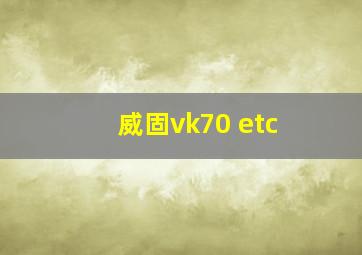 威固vk70 etc